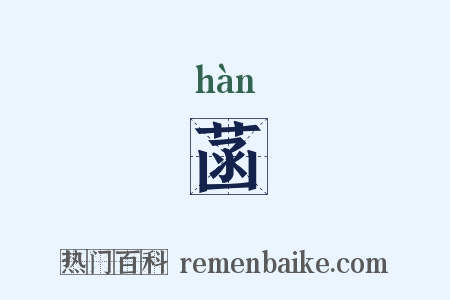 菡是什么意思的图片